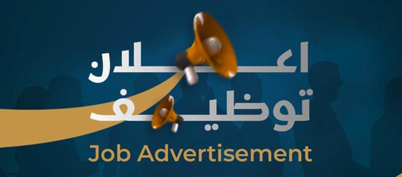 اعلان توظيف