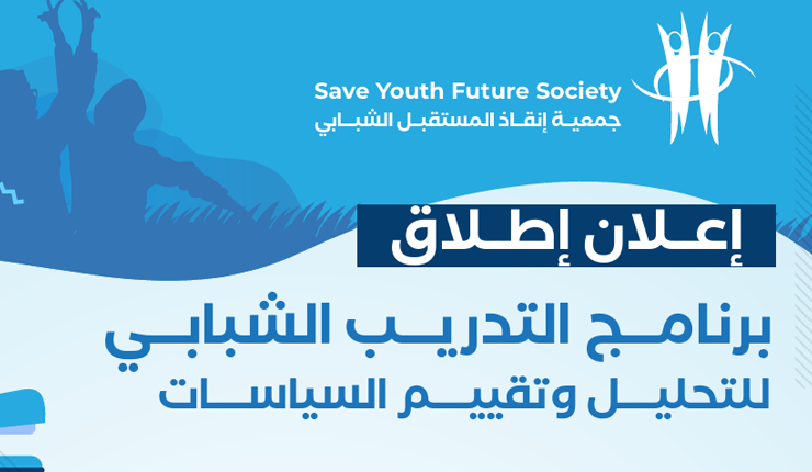 إعلان إطلاق برنامج التدريب الشبابي (للتحليل وتقييم السياسات)