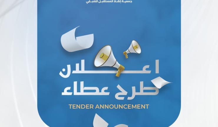إعلان طرح عطاء رقم (SYFS 2026/100) توريد سلة غذائية
