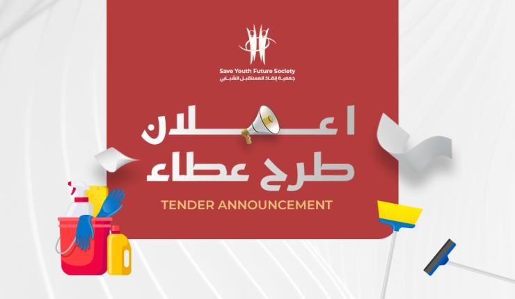 إعلان طرح عطاء رقم (SYFS 2026/99) توريد طرود صحية